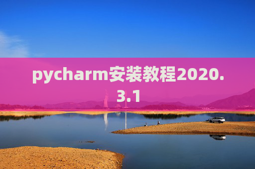 pycharm安装教程2020.3.1