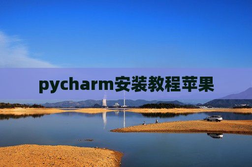 pycharm安装教程苹果